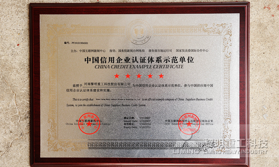 中国信用企业认证体系示范单位