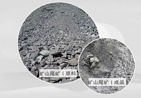 矿山尾矿制粉设备制粉前后对比图