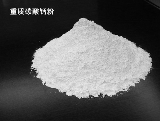 重质碳酸钙