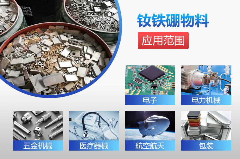 钕铁硼应用