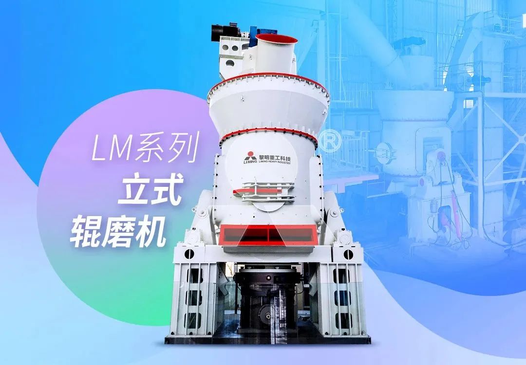 LM系列立式辊磨机